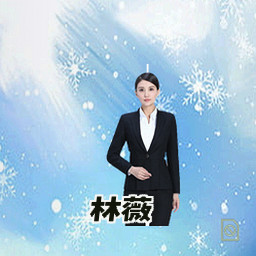 林薇