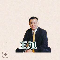 王旭