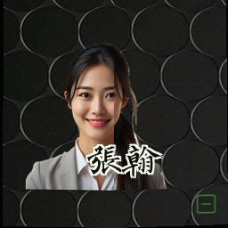 张翰