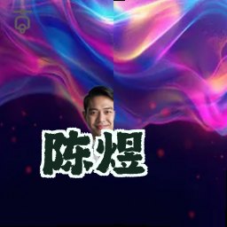 陈煜
